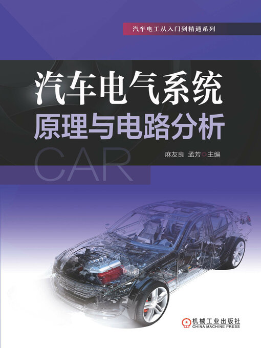 Cover image for 汽车电气系统原理与电路分析
